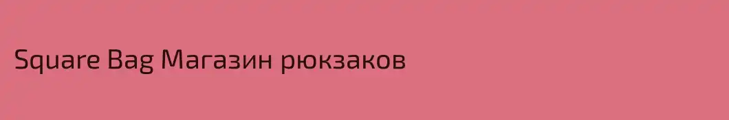 Square Bag Магазин рюкзаков